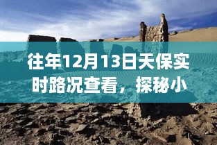 探秘寶藏之旅，12月13日天保實(shí)時路況下的獨(dú)特小巷小店之旅