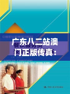 廣東八二站澳門正版?zhèn)髡妫鹤非笞吭降膫髡娣?wù)體驗(yàn)