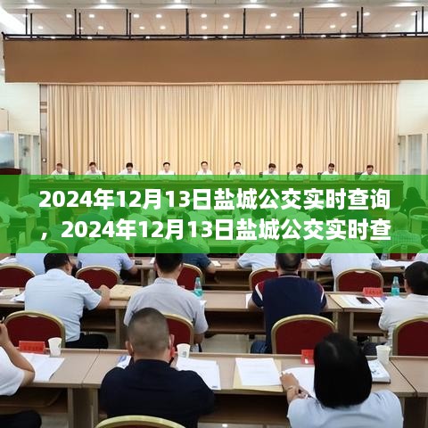 2024年鹽城公交實時查詢，智能選擇，便捷出行