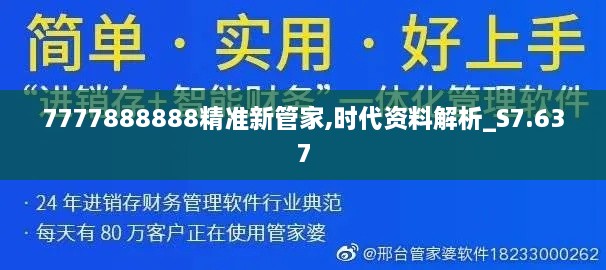 7777888888精準(zhǔn)新管家,時代資料解析_S7.637