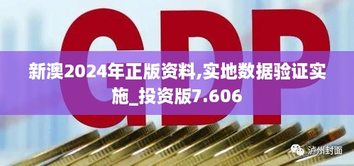 新澳2024年正版資料,實地數(shù)據(jù)驗證實施_投資版7.606