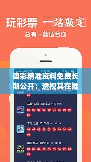 澳彩精準(zhǔn)資料免費長期公開：透視其在推動彩票行業(yè)內(nèi)競爭透明度的重要性