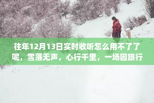 雪落無聲的心靈重生之旅，為何往年實時收聽功能失效？