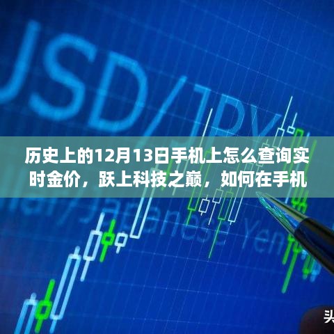 12月13日實時金價查詢指南，掌握科技之巔，手機上實時掌握金價動態(tài)，鑄就自信成就之路