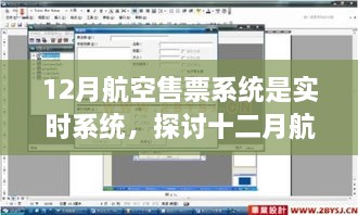 實時航空售票系統(tǒng)，探討十二月航空售票系統(tǒng)實時性的優(yōu)劣影響及觀點分析