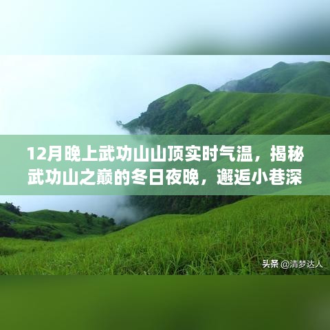 揭秘武功山之巔，冬日夜晚的氣溫與美食奇緣