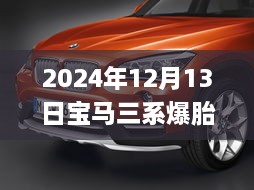 寶馬三系爆胎實錄與應急處理實操指南，實時視頻教學（2024年12月13日）