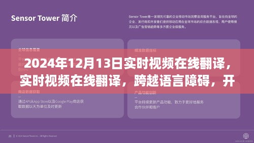 實(shí)時(shí)視頻在線翻譯，開啟全球交流新篇章，語(yǔ)言障礙不再困擾，2024年12月13日實(shí)時(shí)體驗(yàn)！