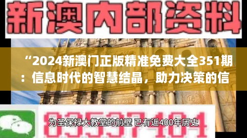 “2024新澳門正版精準(zhǔn)免費(fèi)大全351期：信息時(shí)代的智慧結(jié)晶，助力決策的信息寶庫(kù)”