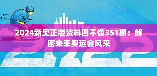 2024新奧正版資料四不像351期：解密未來奧運(yùn)會風(fēng)采