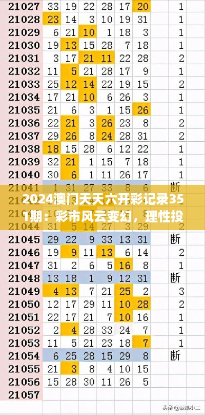 2024澳門天天六開彩記錄351期：彩市風(fēng)云變幻，理性投注是關(guān)鍵