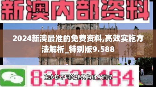 2024新澳最準(zhǔn)的免費(fèi)資料,高效實(shí)施方法解析_特別版9.588