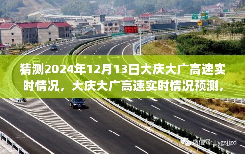 2024年12月13日大慶大廣高速實(shí)時(shí)情況預(yù)測(cè)與體驗(yàn)評(píng)測(cè)