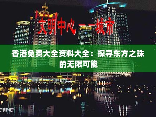 香港免費(fèi)大全資料大全：探尋東方之珠的無限可能