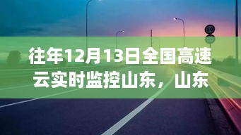 山東高速云監(jiān)控下的暖心故事，溫情相伴的實時守護(hù)之路