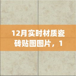 精選實時材質(zhì)瓷磚貼圖圖片，打造絕美家居空間，12月最新瓷磚貼圖展示