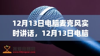 深度探討，電腦麥克風(fēng)實時講話的優(yōu)劣與個人觀點分享