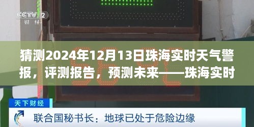 珠海未來天氣預(yù)測與實時警報服務(wù)展望，聚焦珠海天氣警報服務(wù)評測與預(yù)測（2024年12月13日）