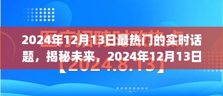 揭秘未來，2024年12月13日熱門實時話題熱議焦點