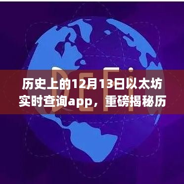 歷史上的12月13日以太坊實時查詢app的崛起與革新揭秘