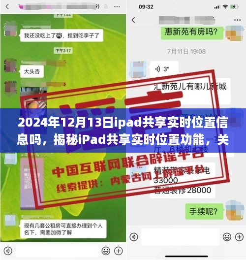 揭秘iPad共享實時位置功能，深度解析iPad位置信息的共享與追蹤功能在2024年12月13日的實際應用情況與功能特點