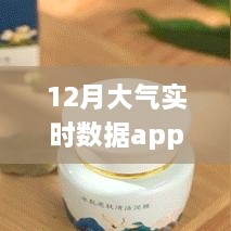 小紅書推薦，守護呼吸健康——12月大氣實時數(shù)據(jù)app