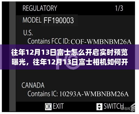 富士相機實時預(yù)覽曝光功能操作指南，如何開啟與掌握技巧？往年12月13日富士相機操作詳解