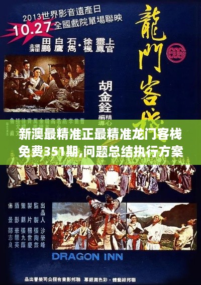 新澳最精準正最精準龍門客棧免費351期,問題總結(jié)執(zhí)行方案_開發(fā)版6.351