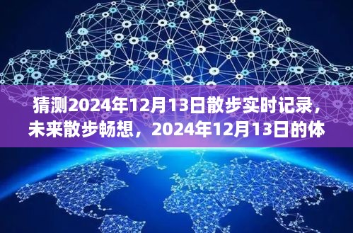 2024年12月13日散步未來暢想與預(yù)測