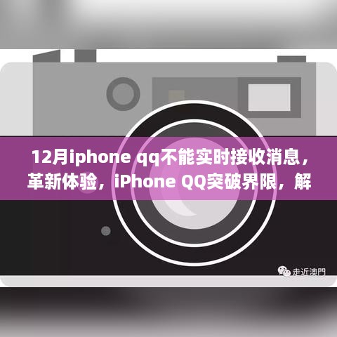 iPhone QQ突破界限，解決十二月實時接收消息難題，優(yōu)化用戶體驗