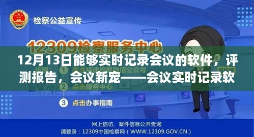 會議實時記錄軟件深度體驗與評測報告，12月13日的會議新寵紀(jì)實功能解析