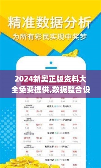 2024新奧正版資料大全免費(fèi)提供,數(shù)據(jù)整合設(shè)計(jì)執(zhí)行_特供版2.174