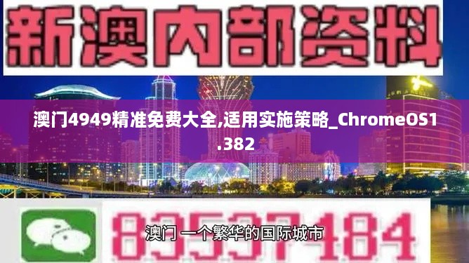 澳門(mén)4949精準(zhǔn)免費(fèi)大全,適用實(shí)施策略_ChromeOS1.382