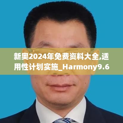 新奧2024年免費資料大全,適用性計劃實施_Harmony9.618