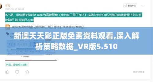 新澳天天彩正版免費資料觀看,深入解析策略數據_VR版5.510