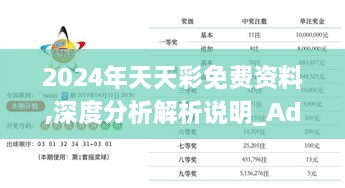 2024年天天彩免費資料,深度分析解析說明_Advance13.705