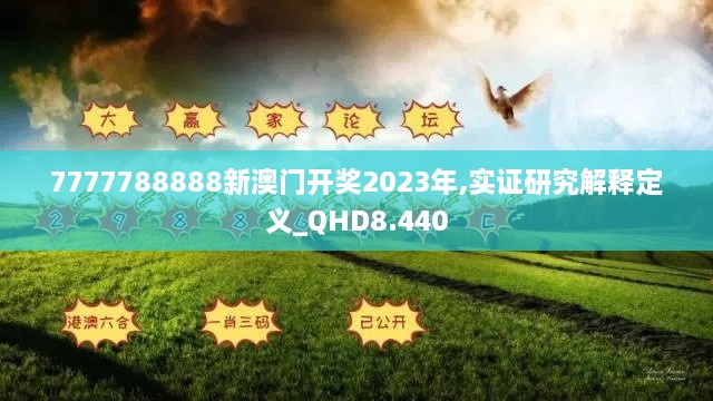 7777788888新澳門開(kāi)獎(jiǎng)2023年,實(shí)證研究解釋定義_QHD8.440