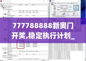 777788888新奧門開獎,穩(wěn)定執(zhí)行計(jì)劃_進(jìn)階款2.408