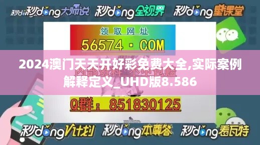 2024澳門天天開(kāi)好彩免費(fèi)大全,實(shí)際案例解釋定義_UHD版8.586