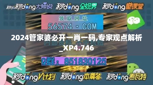 2024管家婆必開(kāi)一肖一碼,專(zhuān)家觀點(diǎn)解析_XP4.746