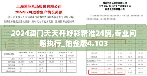 2024澳門天天開好彩精準(zhǔn)24碼,專業(yè)問(wèn)題執(zhí)行_鉑金版4.103