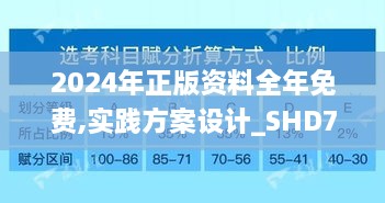 2024年正版資料全年免費,實踐方案設(shè)計_SHD7.658