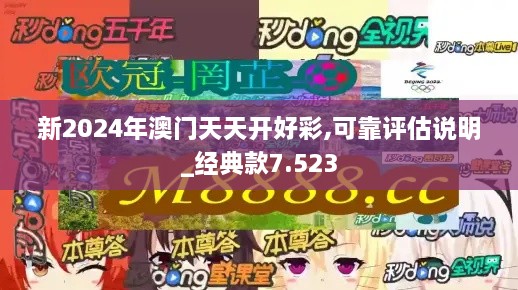 新2024年澳門天天開好彩,可靠評估說明_經(jīng)典款7.523