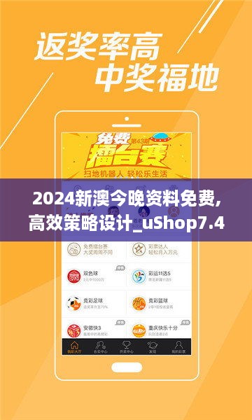 2024新澳今晚資料免費(fèi),高效策略設(shè)計_uShop7.470