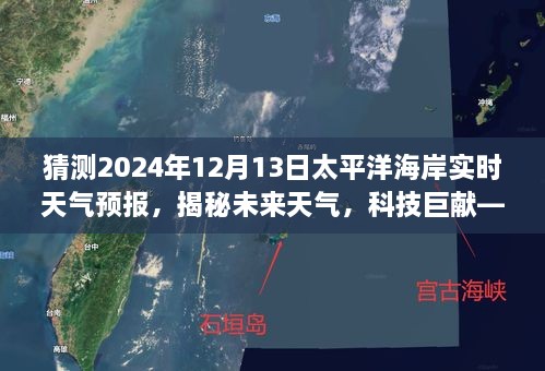 太平洋海岸天氣預報儀揭秘，科技巨獻預測未來天氣，2024年太平洋海岸實時天氣預報揭曉！