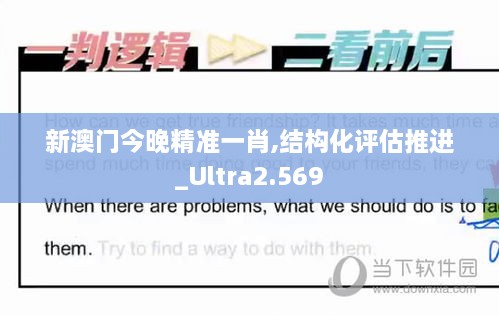 新澳門今晚精準(zhǔn)一肖,結(jié)構(gòu)化評(píng)估推進(jìn)_Ultra2.569