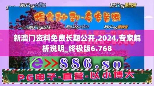 新澳門資料免費(fèi)長期公開,2024,專家解析說明_終極版6.768