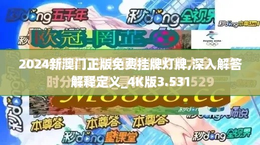 2024新澳門正版免費(fèi)掛牌燈牌,深入解答解釋定義_4K版3.531