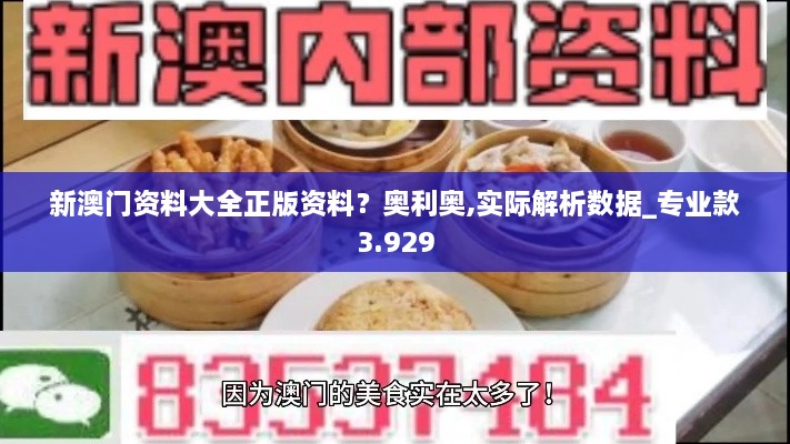 新澳門資料大全正版資料？奧利奧,實(shí)際解析數(shù)據(jù)_專業(yè)款3.929