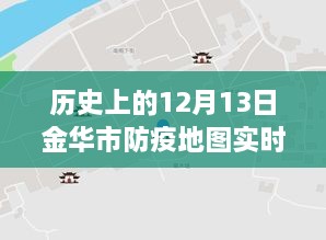 金華市防疫地圖，實(shí)時更新，穿越時空的十二月十三日防疫歷程